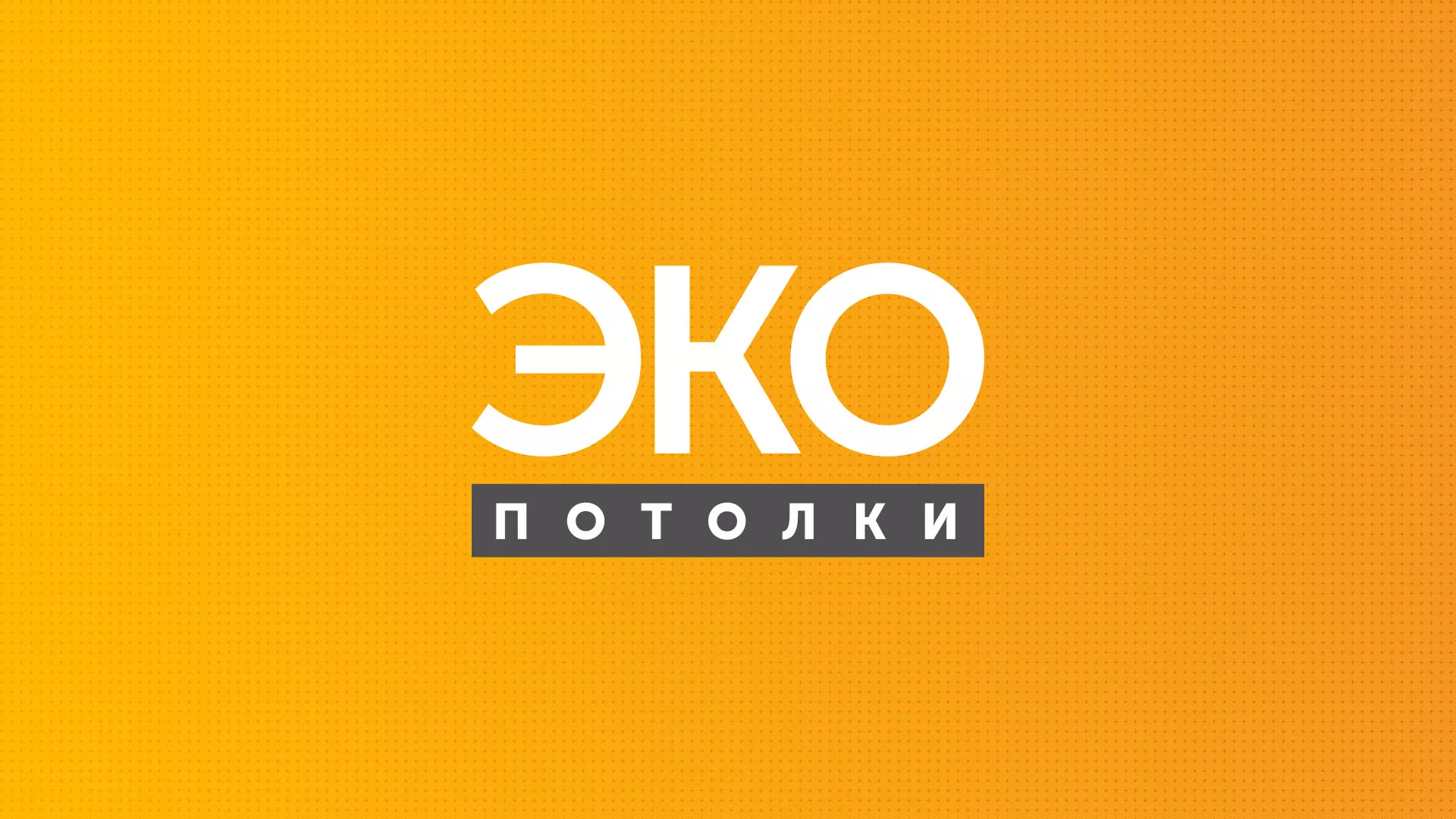 Разработка сайта по натяжным потолкам «Эко Потолки» в Новокубанске